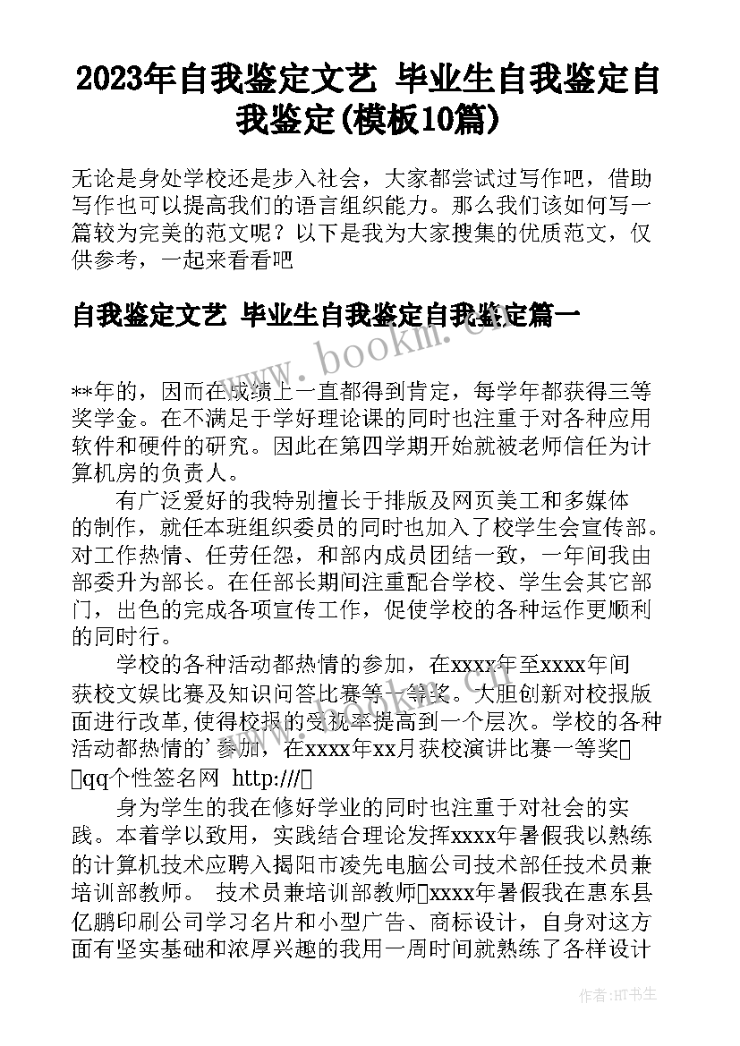 2023年自我鉴定文艺 毕业生自我鉴定自我鉴定(模板10篇)