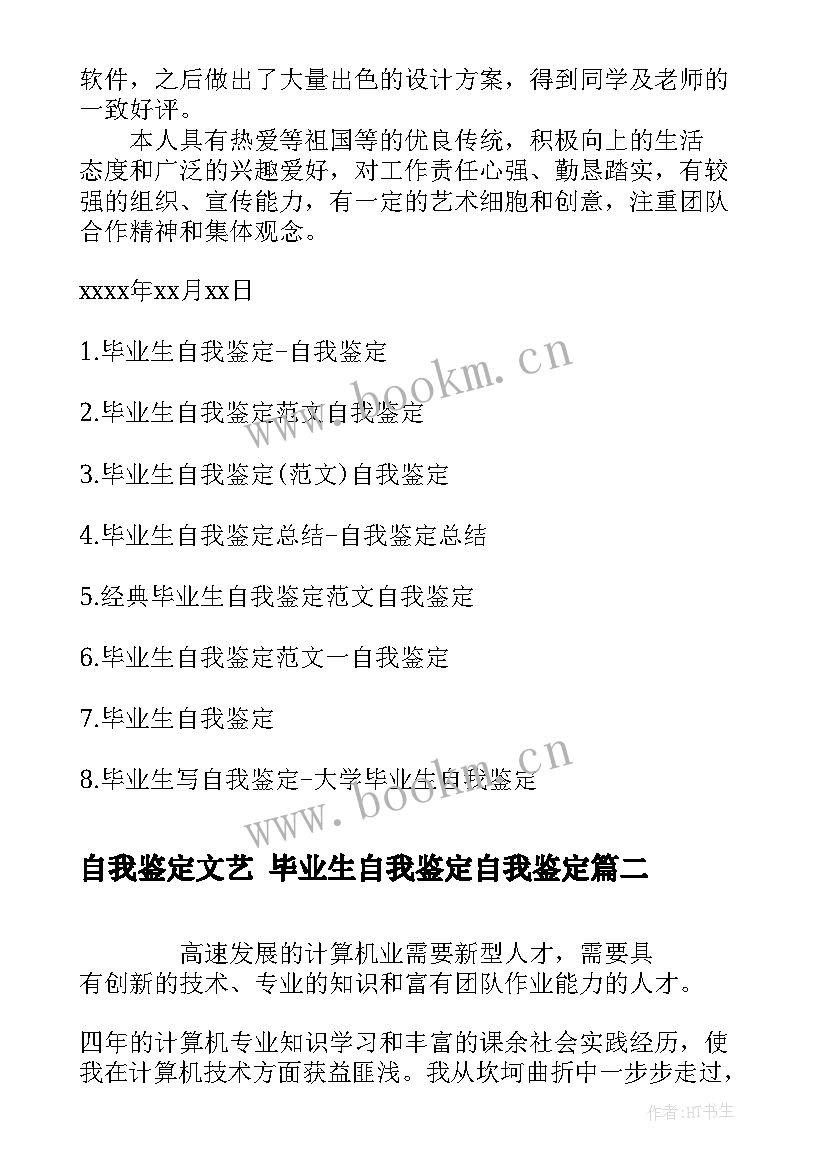 2023年自我鉴定文艺 毕业生自我鉴定自我鉴定(模板10篇)