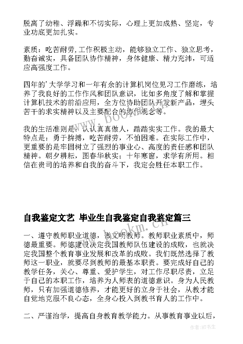 2023年自我鉴定文艺 毕业生自我鉴定自我鉴定(模板10篇)