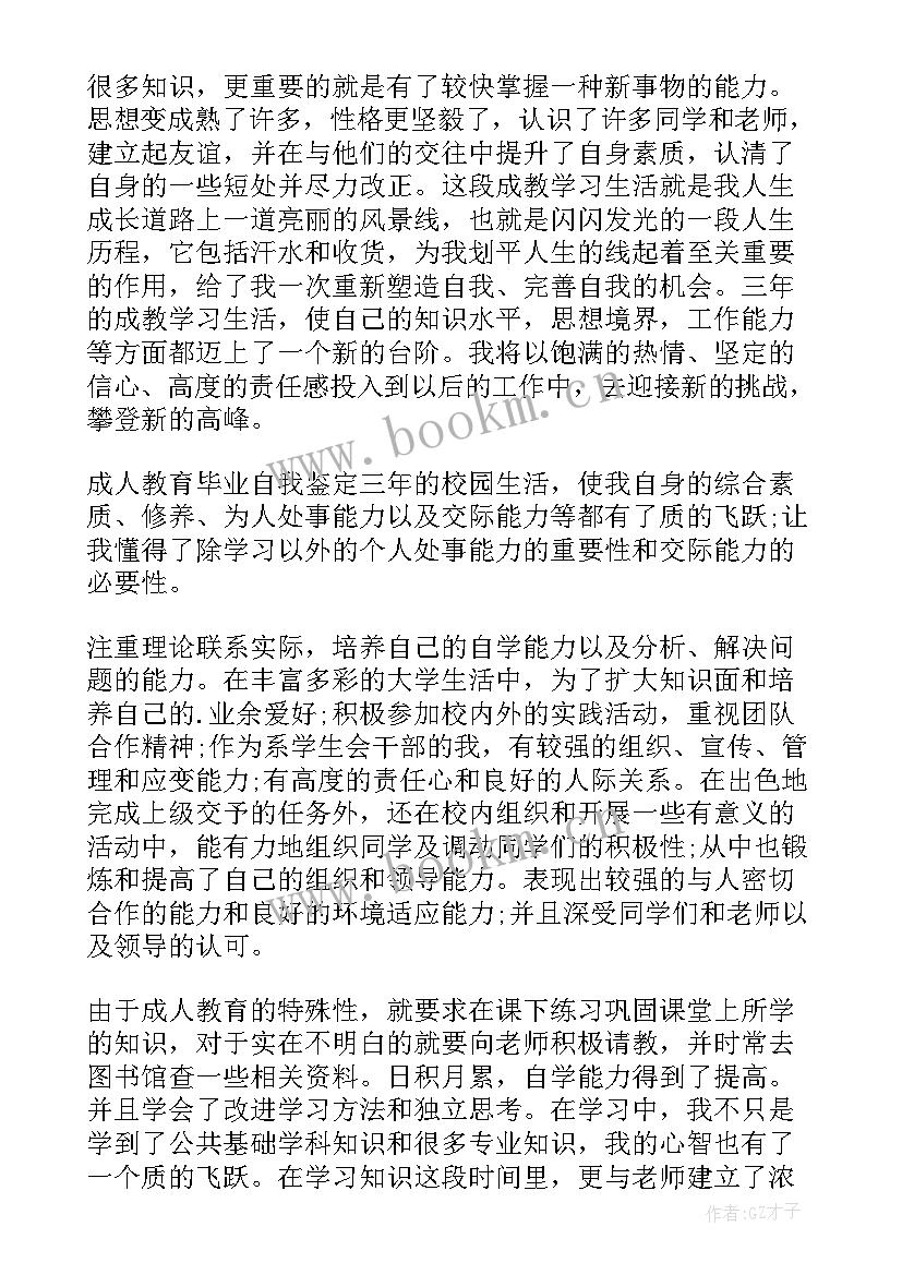 成人教育毕业自我鉴定表 成人教育毕业自我鉴定(优秀9篇)