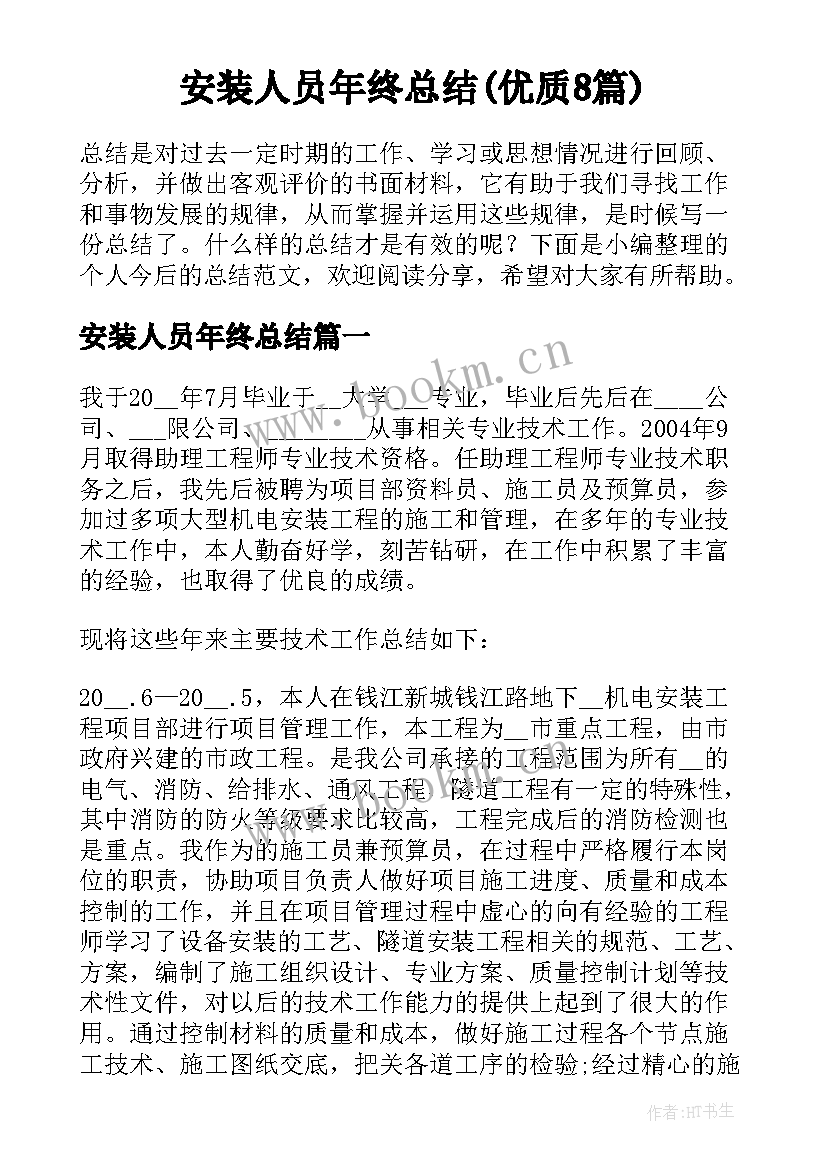 安装人员年终总结(优质8篇)