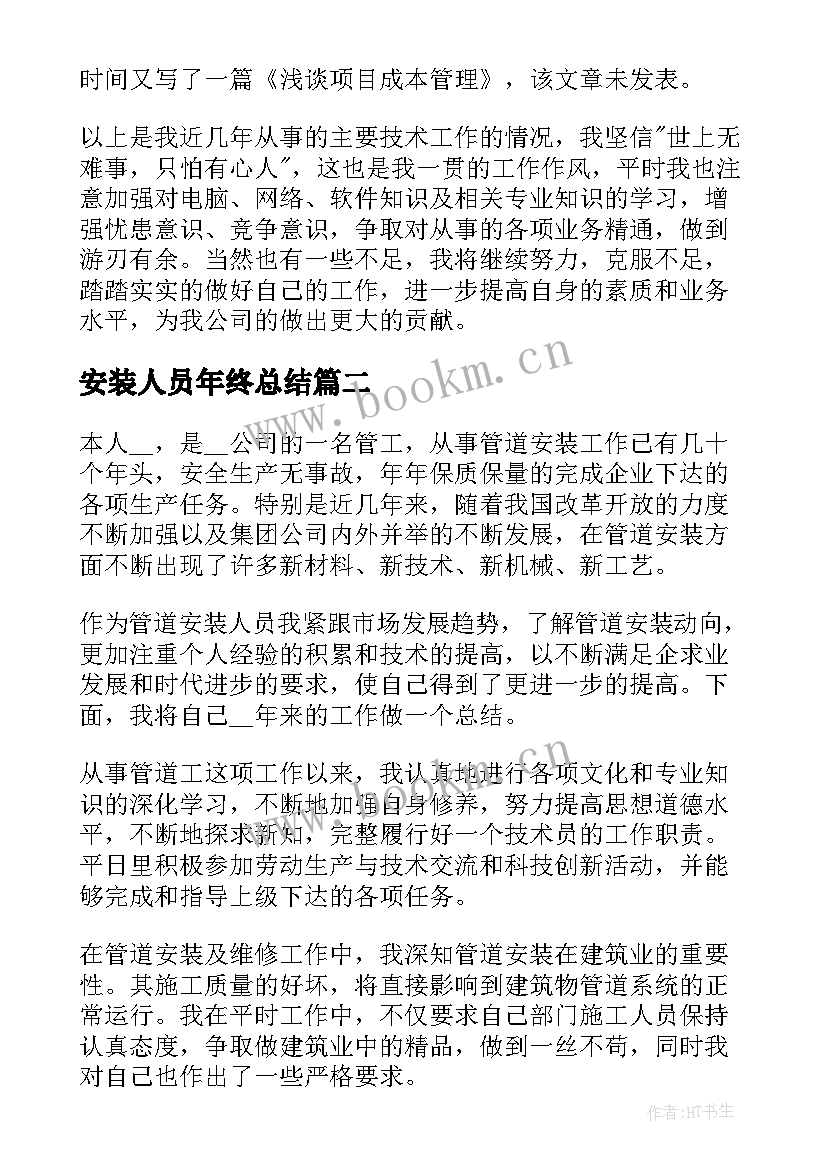 安装人员年终总结(优质8篇)