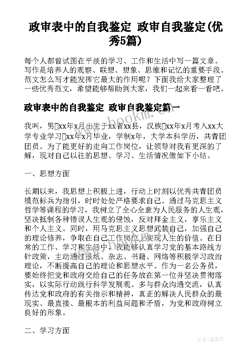 政审表中的自我鉴定 政审自我鉴定(优秀5篇)