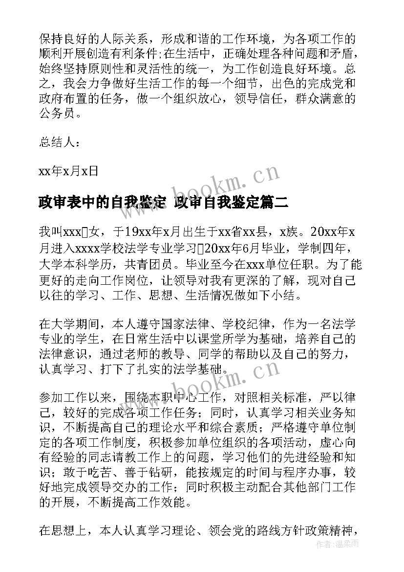 政审表中的自我鉴定 政审自我鉴定(优秀5篇)