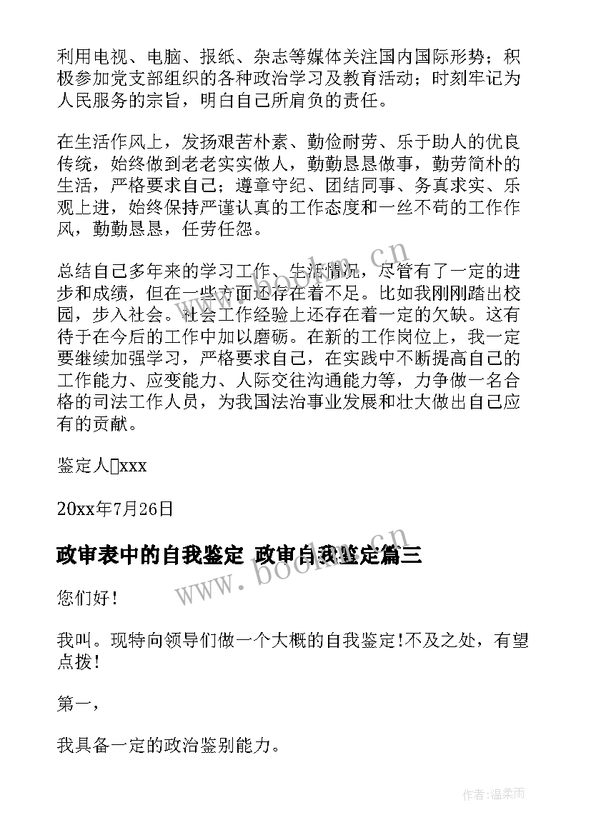 政审表中的自我鉴定 政审自我鉴定(优秀5篇)