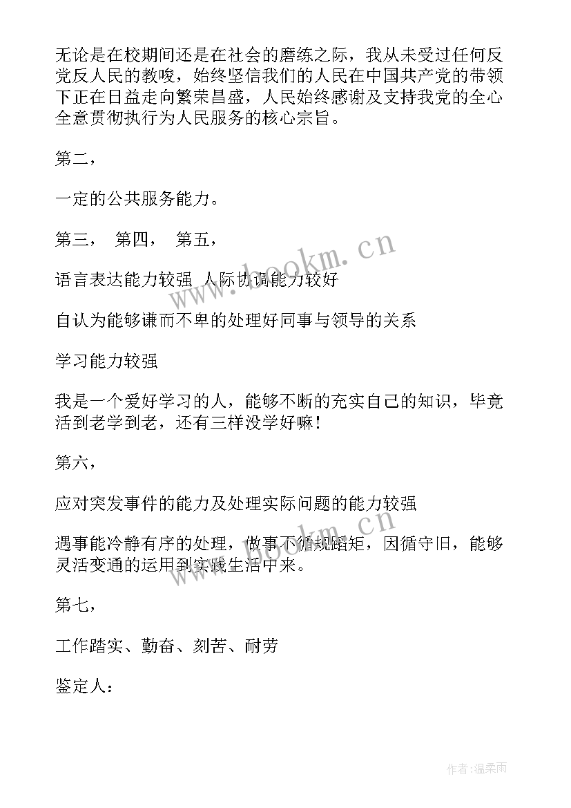 政审表中的自我鉴定 政审自我鉴定(优秀5篇)