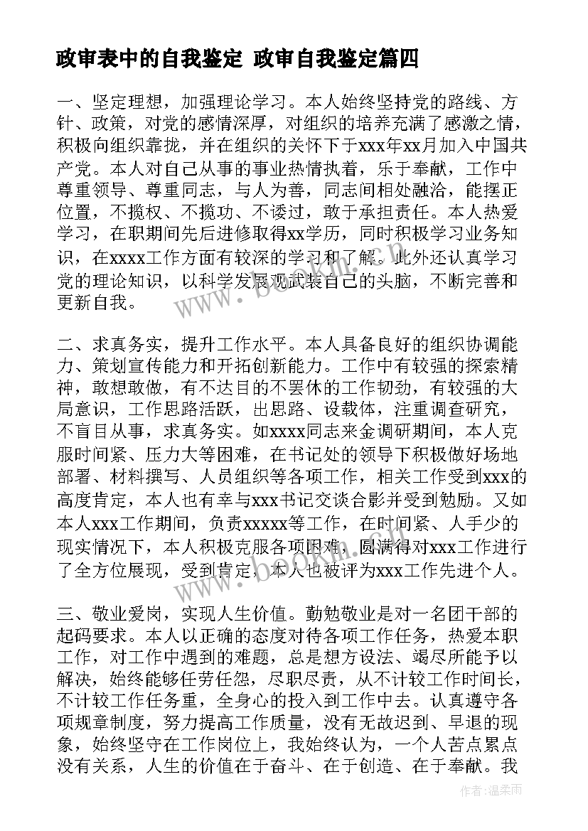 政审表中的自我鉴定 政审自我鉴定(优秀5篇)