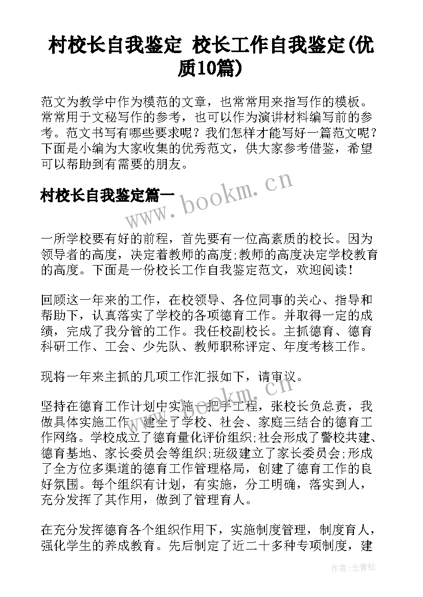 村校长自我鉴定 校长工作自我鉴定(优质10篇)