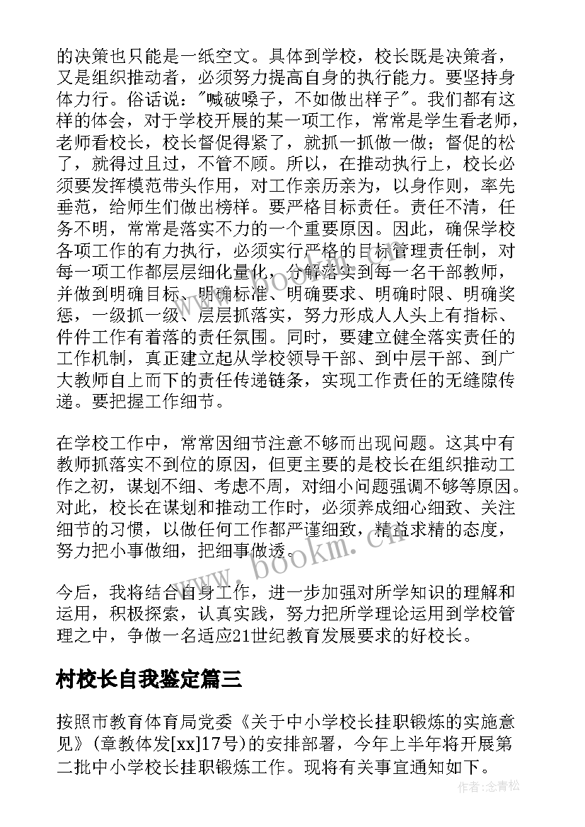 村校长自我鉴定 校长工作自我鉴定(优质10篇)