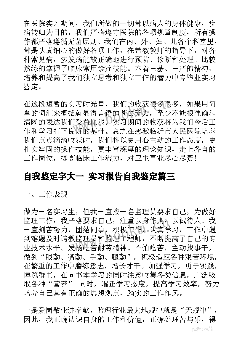 2023年自我鉴定字大一 实习报告自我鉴定(大全7篇)