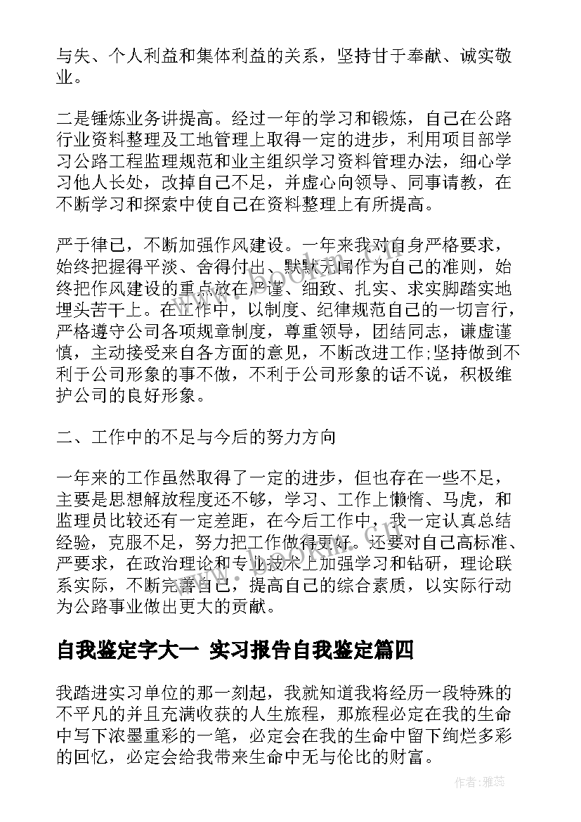 2023年自我鉴定字大一 实习报告自我鉴定(大全7篇)