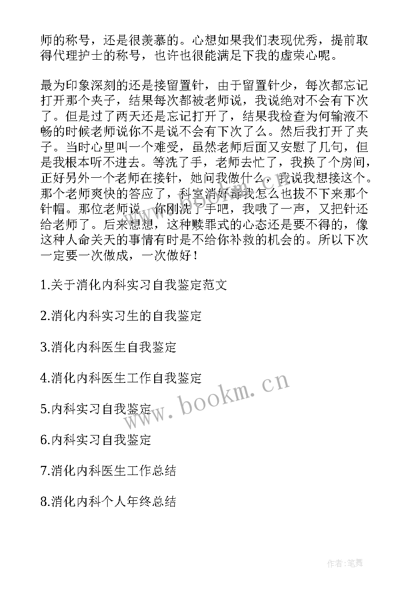 最新消化内科出科自我鉴定完整 消化内科实习自我鉴定(模板9篇)