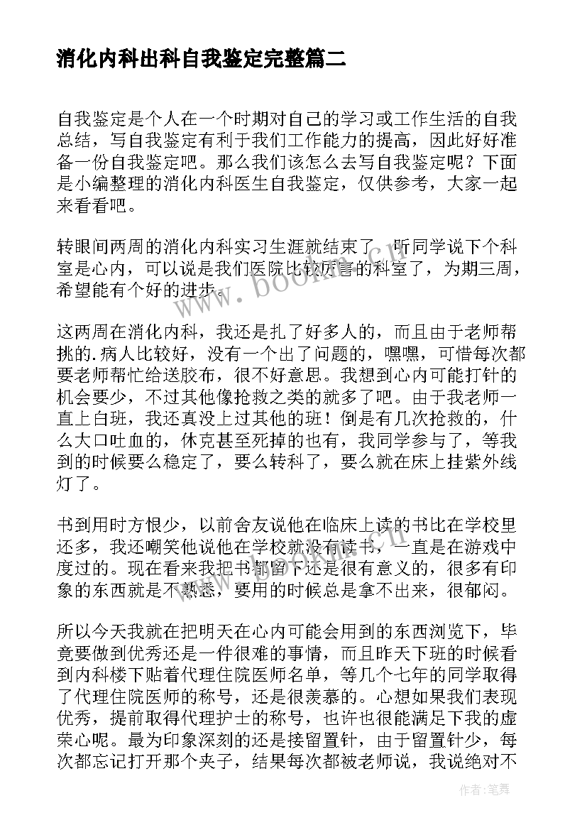 最新消化内科出科自我鉴定完整 消化内科实习自我鉴定(模板9篇)