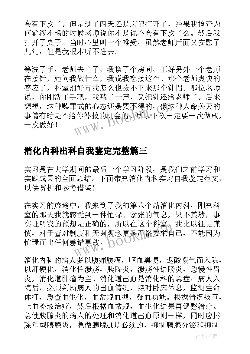 最新消化内科出科自我鉴定完整 消化内科实习自我鉴定(模板9篇)