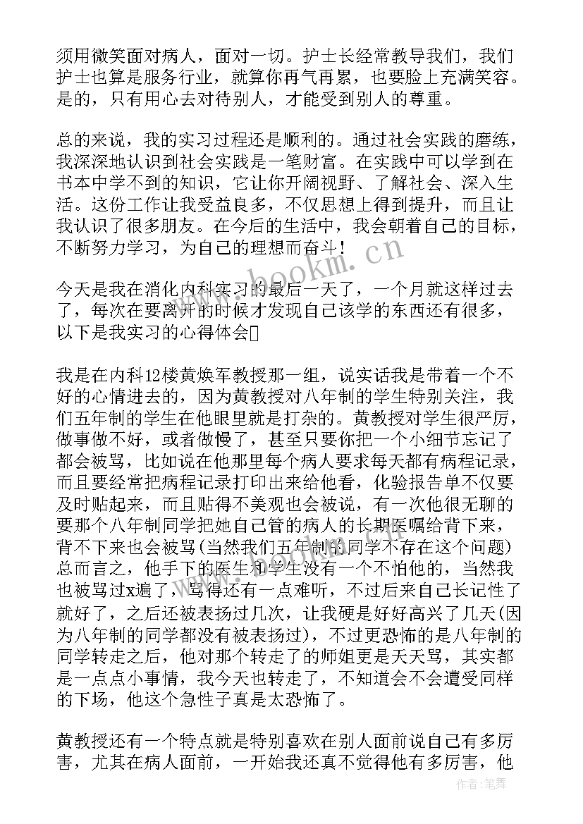 最新消化内科出科自我鉴定完整 消化内科实习自我鉴定(模板9篇)