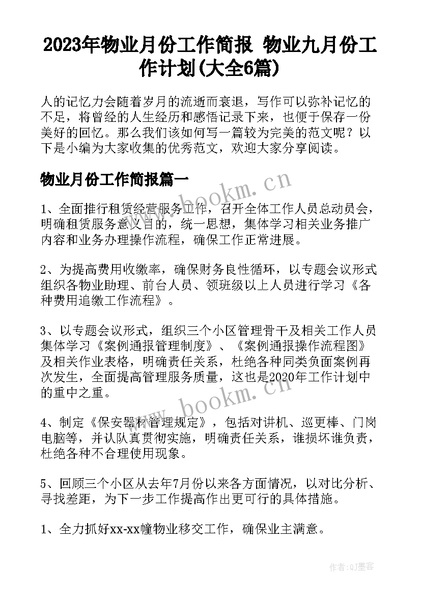 2023年物业月份工作简报 物业九月份工作计划(大全6篇)