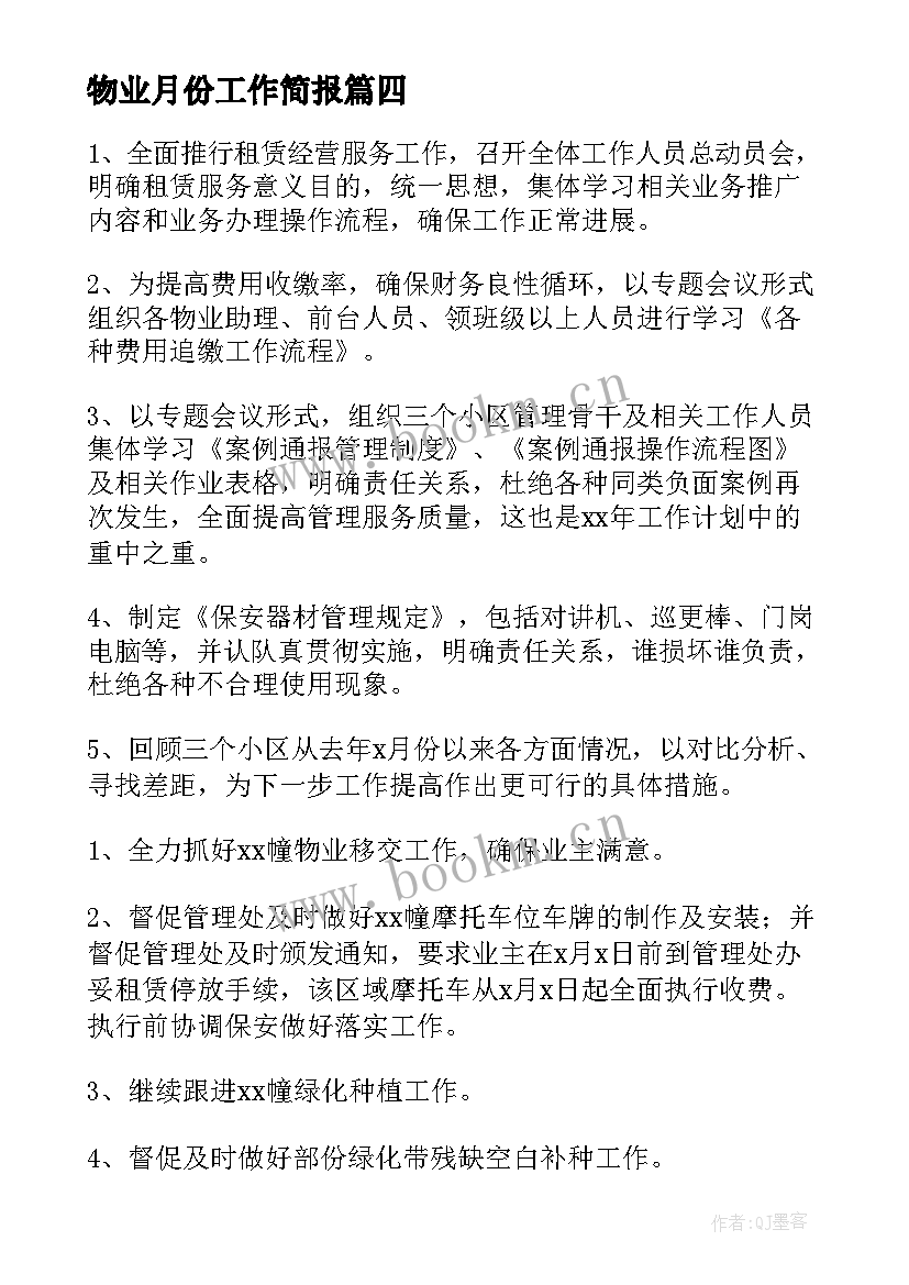 2023年物业月份工作简报 物业九月份工作计划(大全6篇)