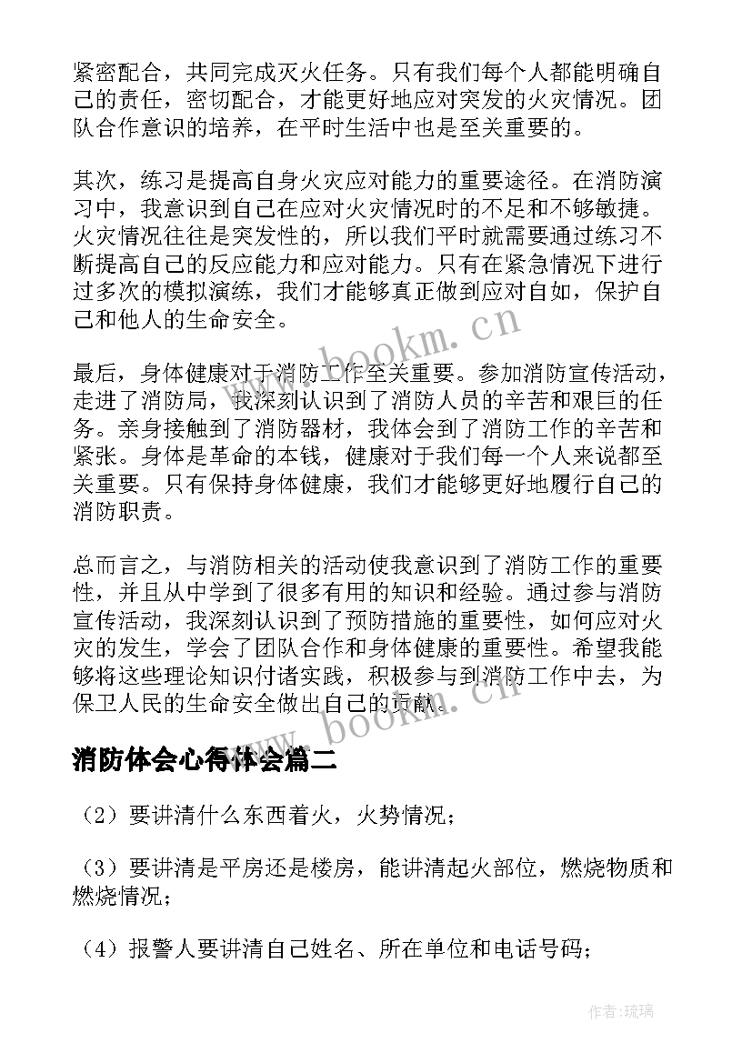 2023年消防体会心得体会 心得体会消防(优质7篇)