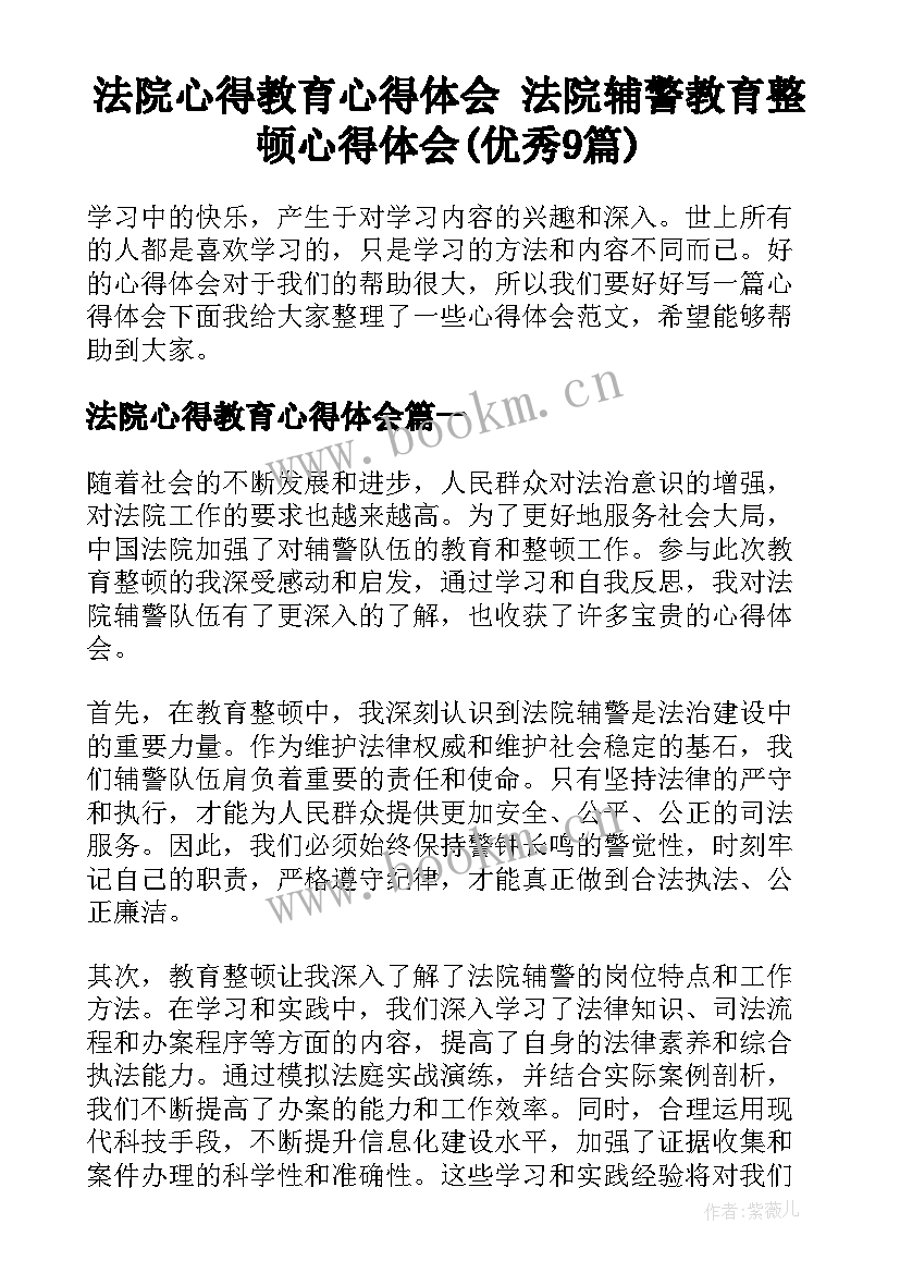 法院心得教育心得体会 法院辅警教育整顿心得体会(优秀9篇)