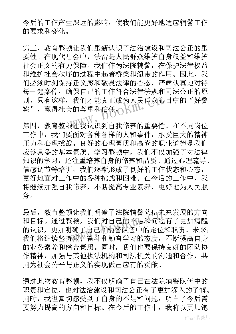 法院心得教育心得体会 法院辅警教育整顿心得体会(优秀9篇)