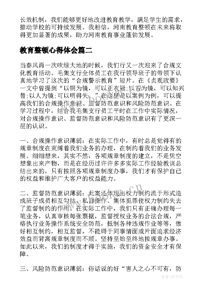 2023年教育整顿心得体会 河南教育整顿心得体会(模板8篇)