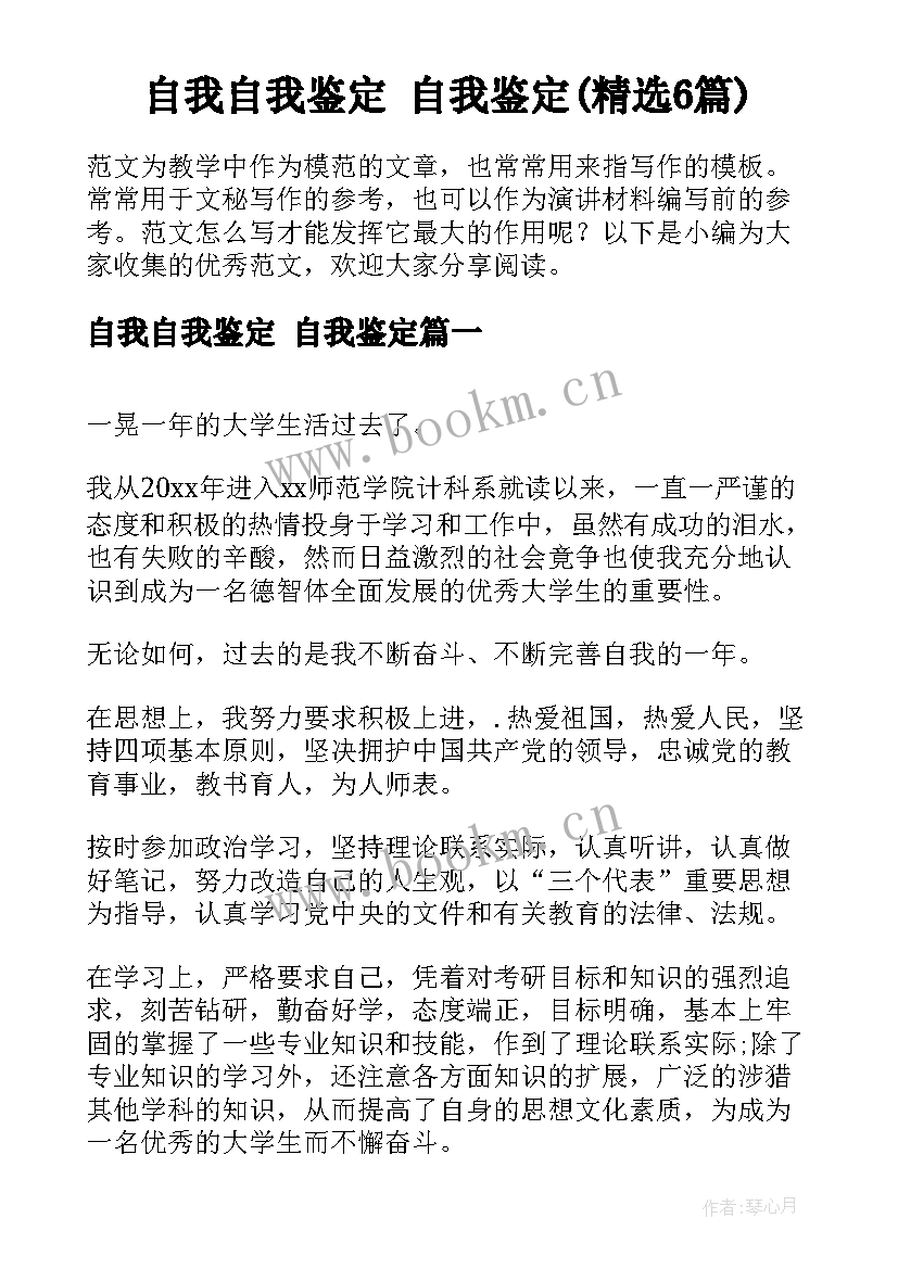 自我自我鉴定 自我鉴定(精选6篇)