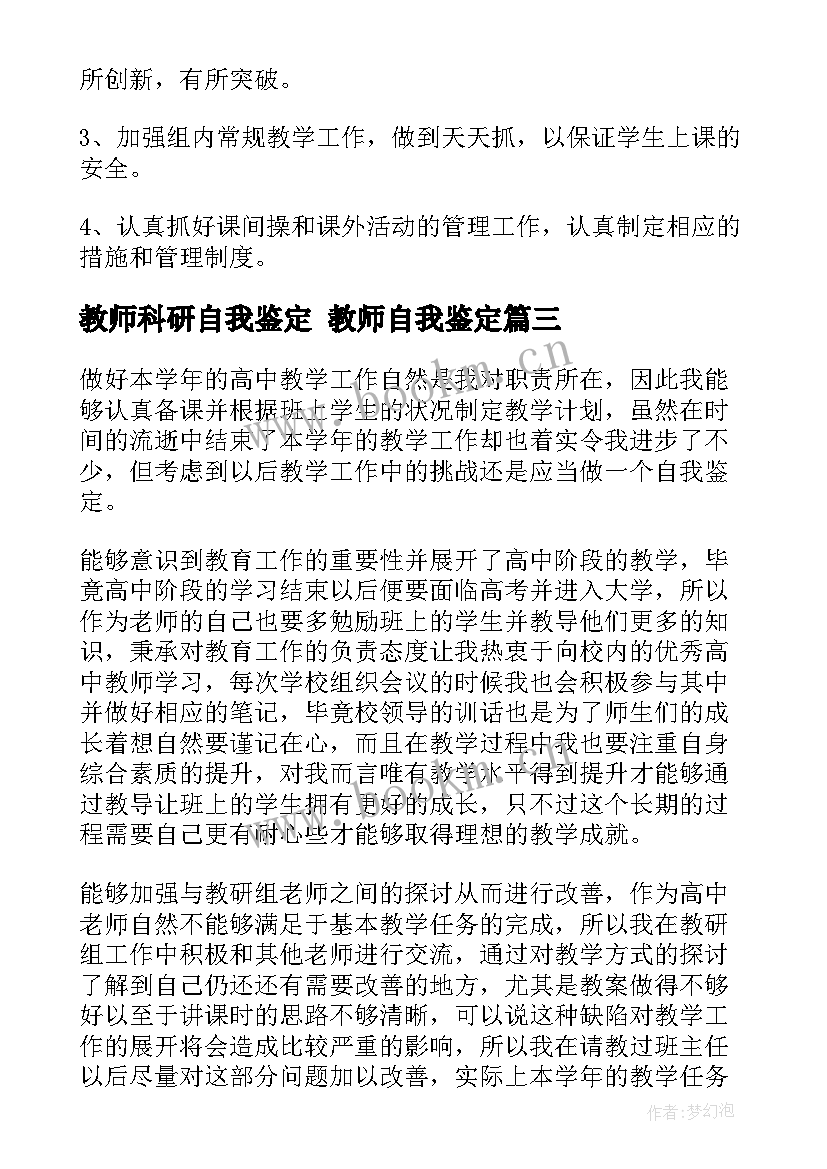 教师科研自我鉴定 教师自我鉴定(大全6篇)