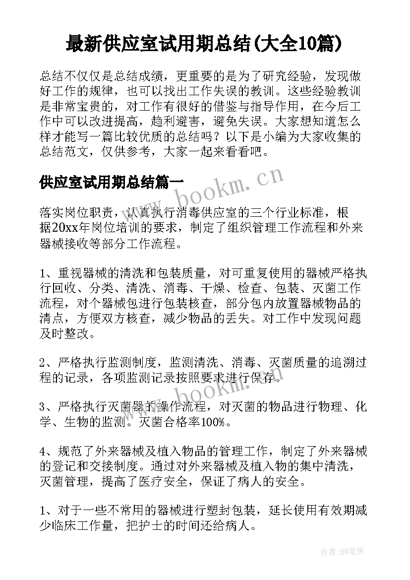 最新供应室试用期总结(大全10篇)