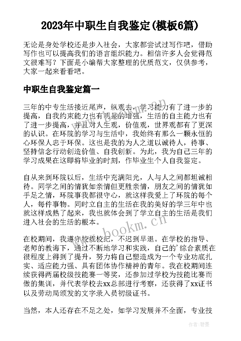 2023年中职生自我鉴定(模板6篇)