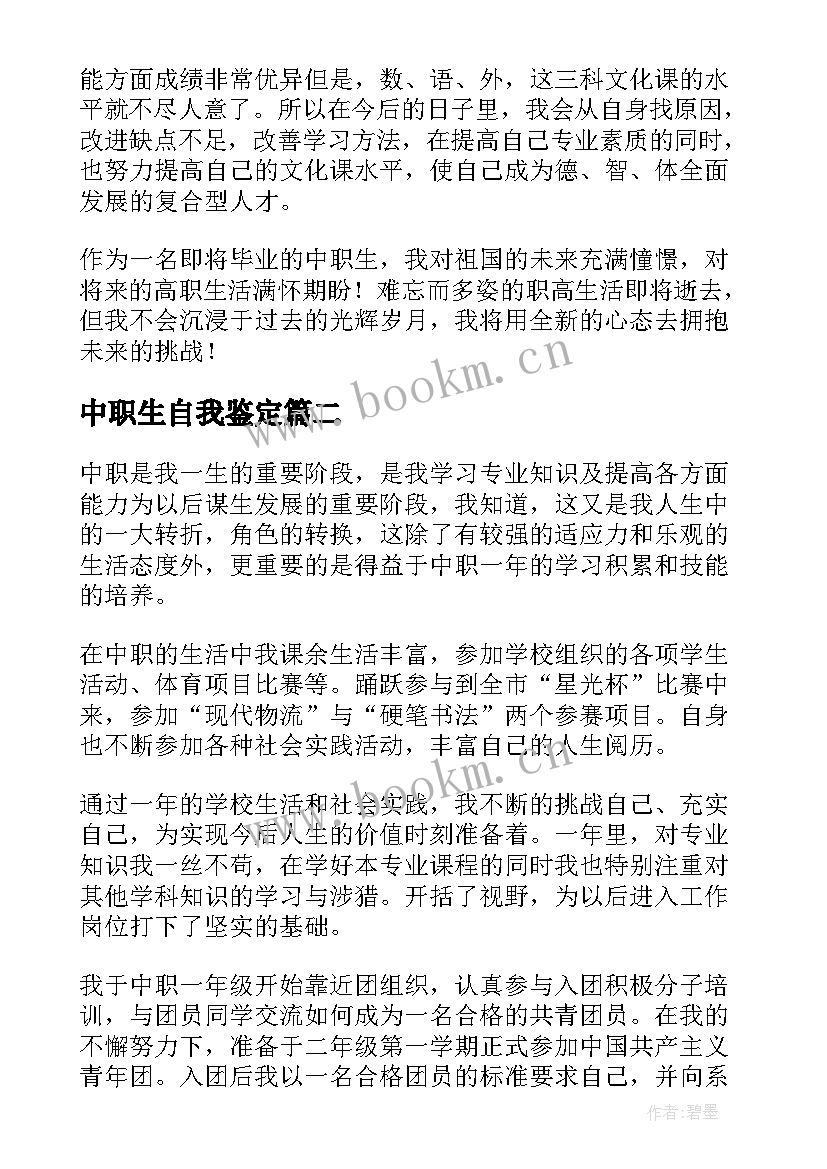 2023年中职生自我鉴定(模板6篇)