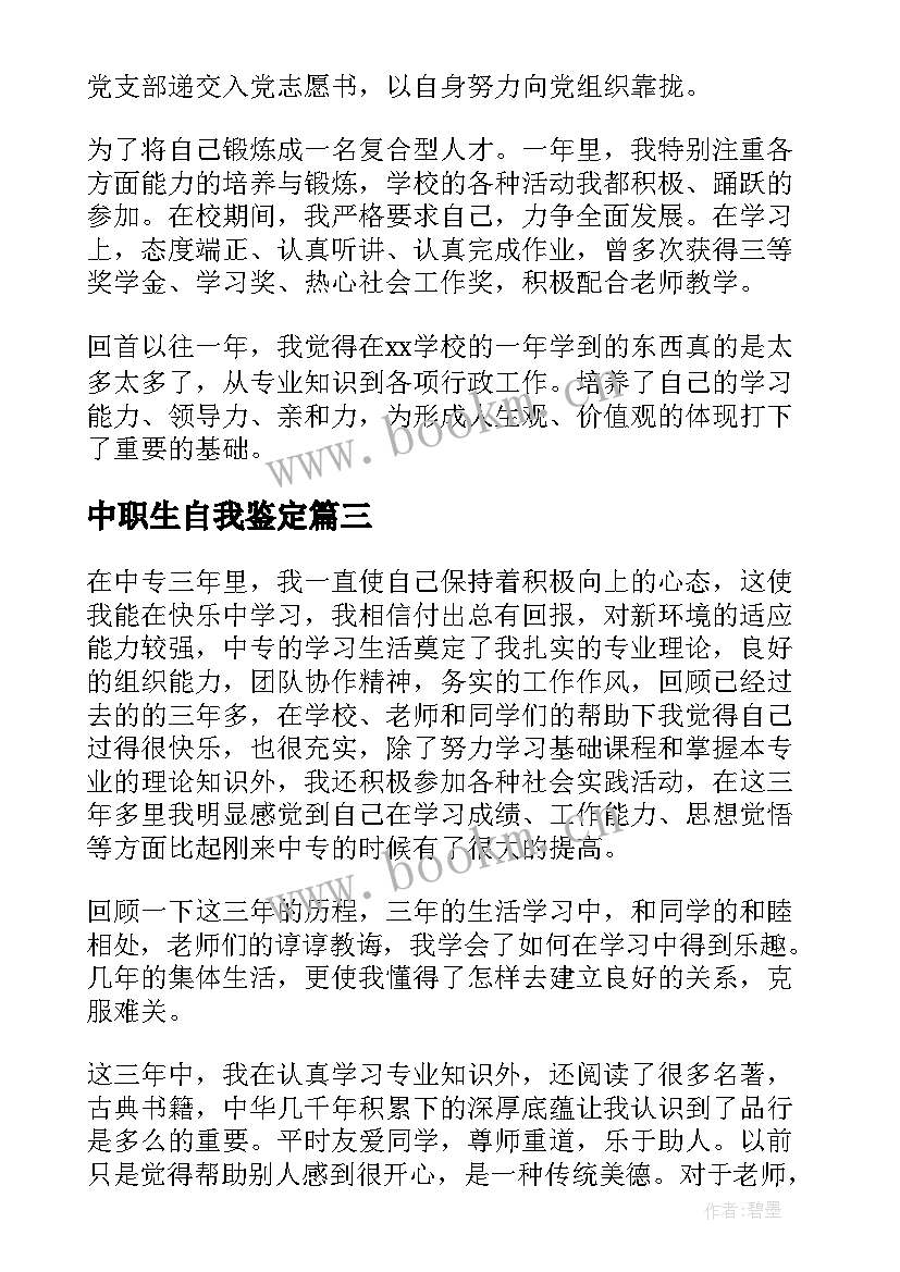 2023年中职生自我鉴定(模板6篇)