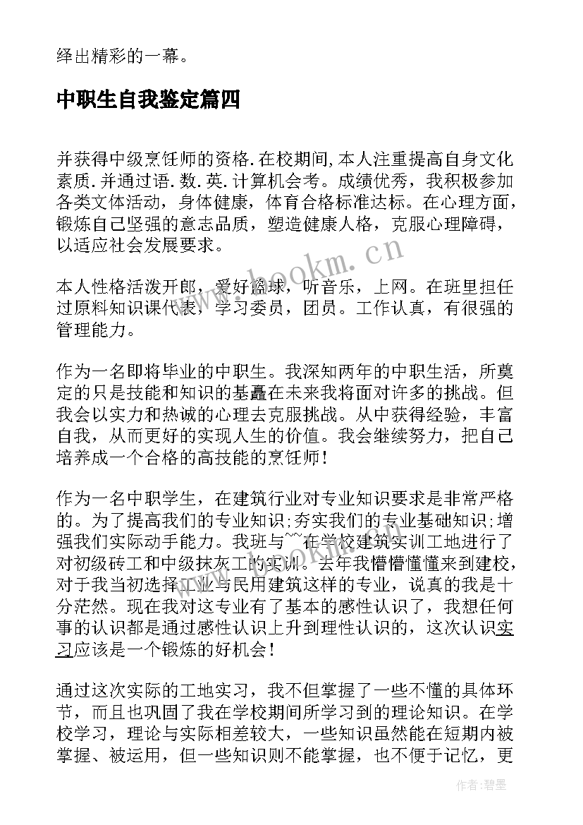 2023年中职生自我鉴定(模板6篇)