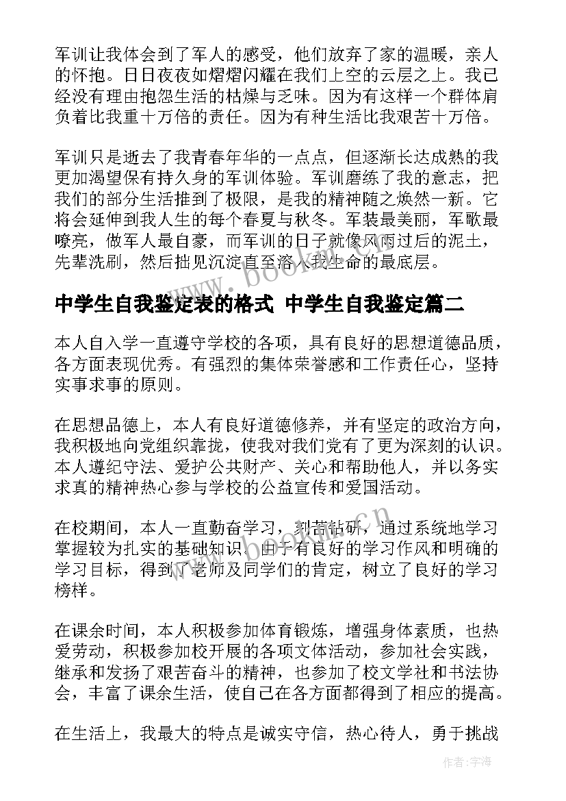 2023年中学生自我鉴定表的格式 中学生自我鉴定(通用6篇)