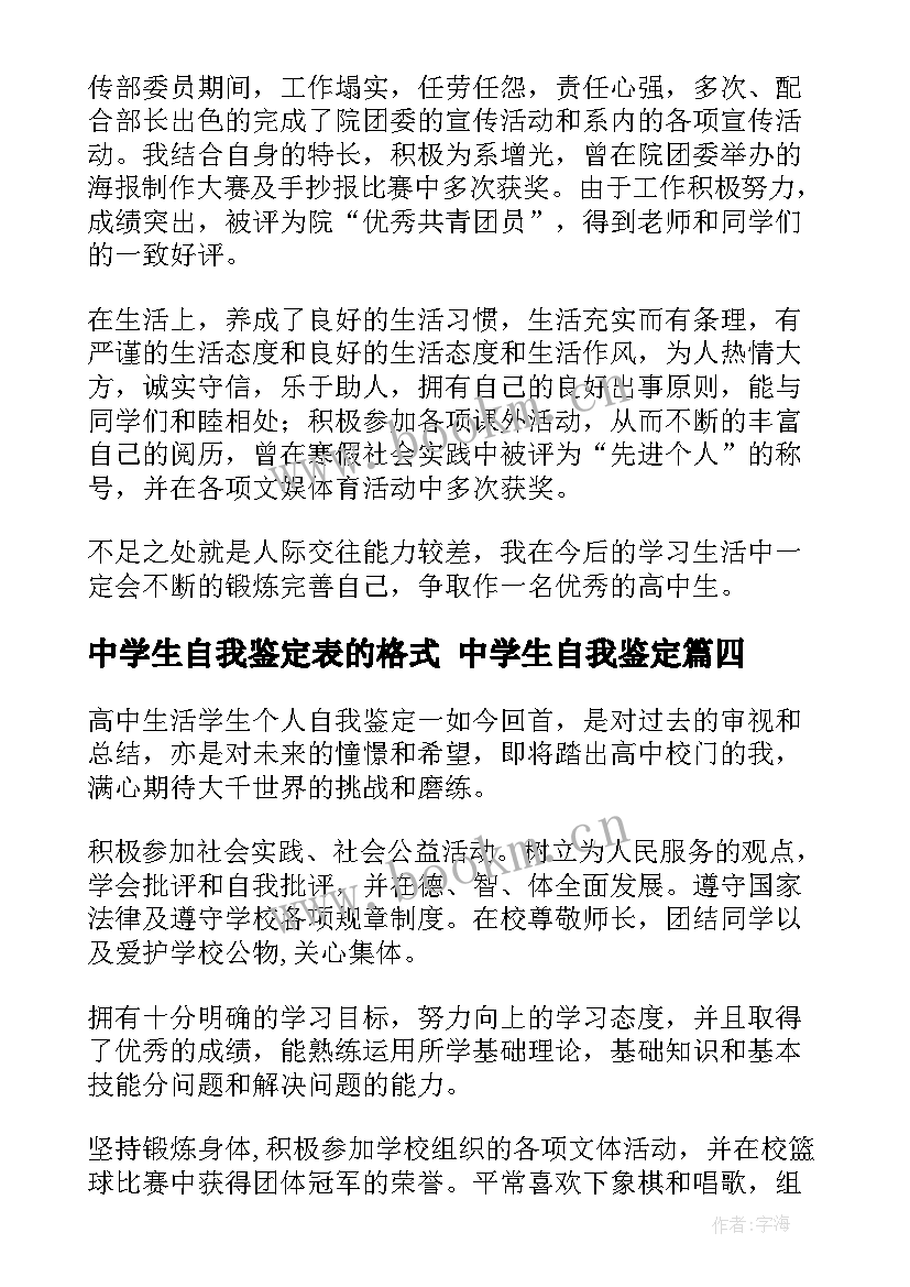 2023年中学生自我鉴定表的格式 中学生自我鉴定(通用6篇)