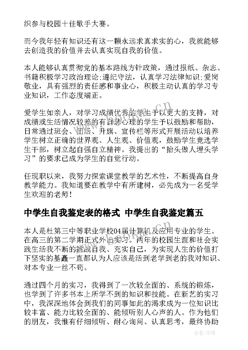 2023年中学生自我鉴定表的格式 中学生自我鉴定(通用6篇)