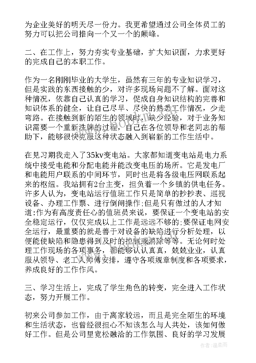 2023年供电所自我鉴定总结报告 供电局转正自我鉴定(优质6篇)