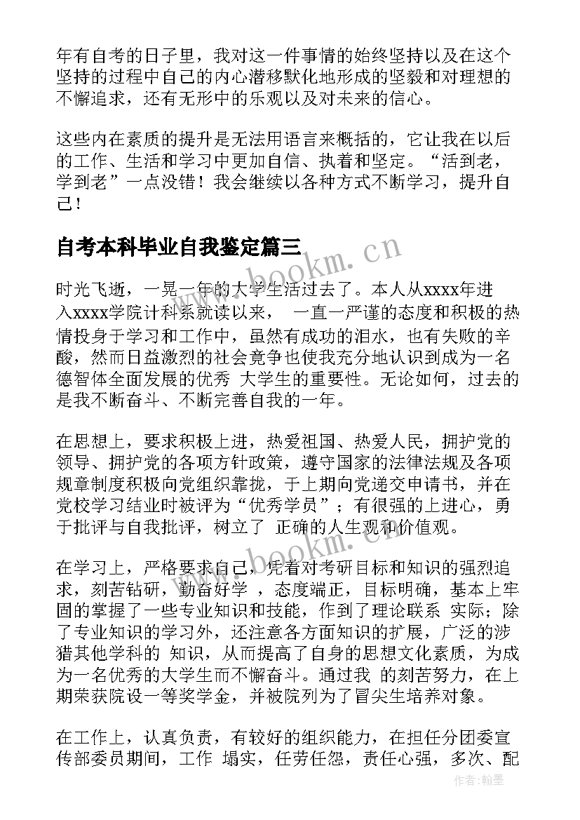 自考本科毕业自我鉴定(优质10篇)