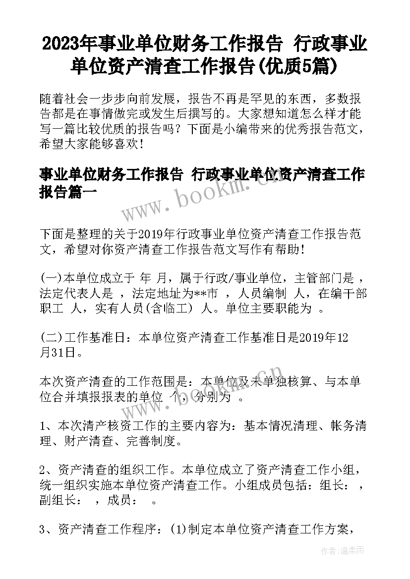 2023年事业单位财务工作报告 行政事业单位资产清查工作报告(优质5篇)