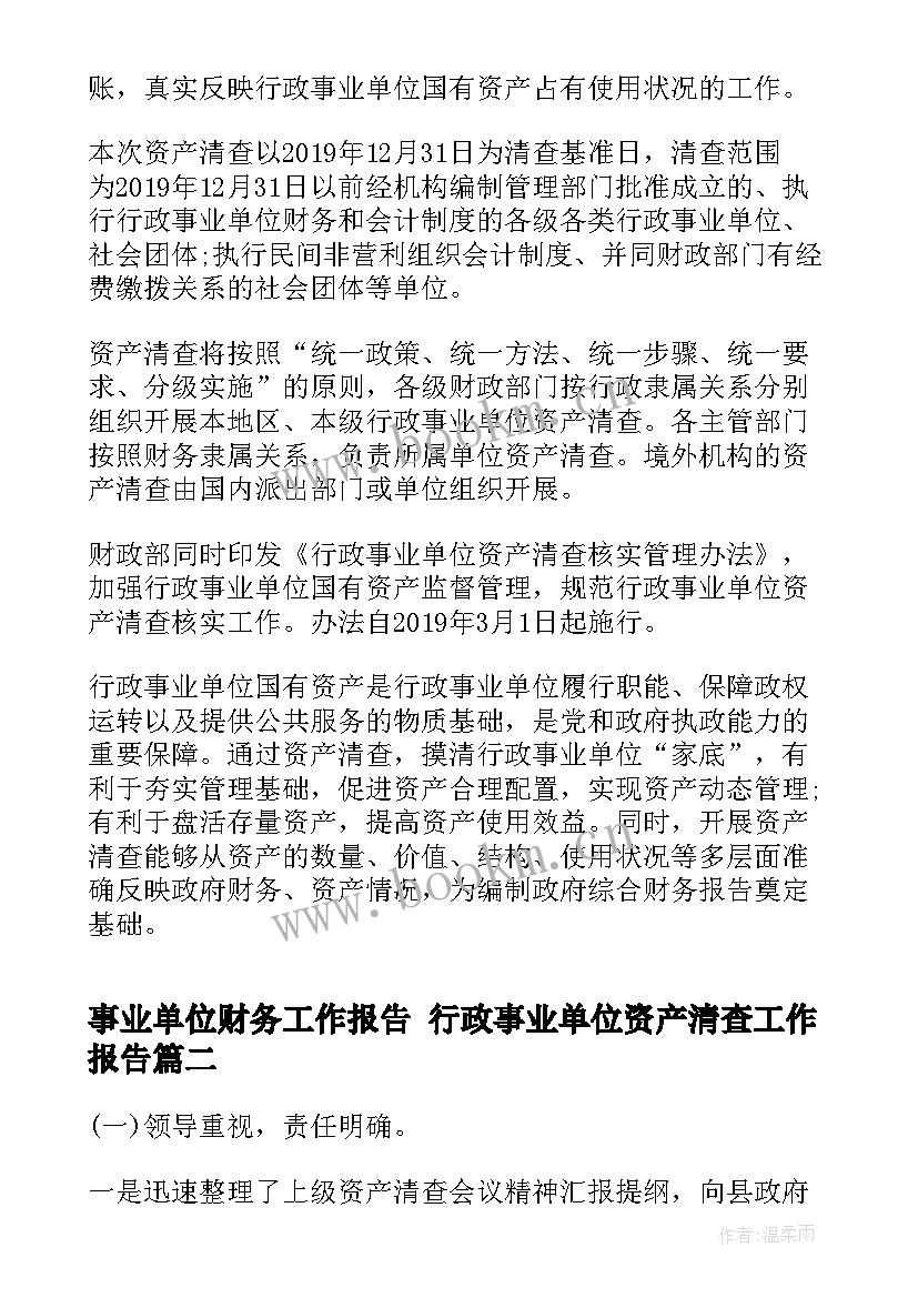 2023年事业单位财务工作报告 行政事业单位资产清查工作报告(优质5篇)