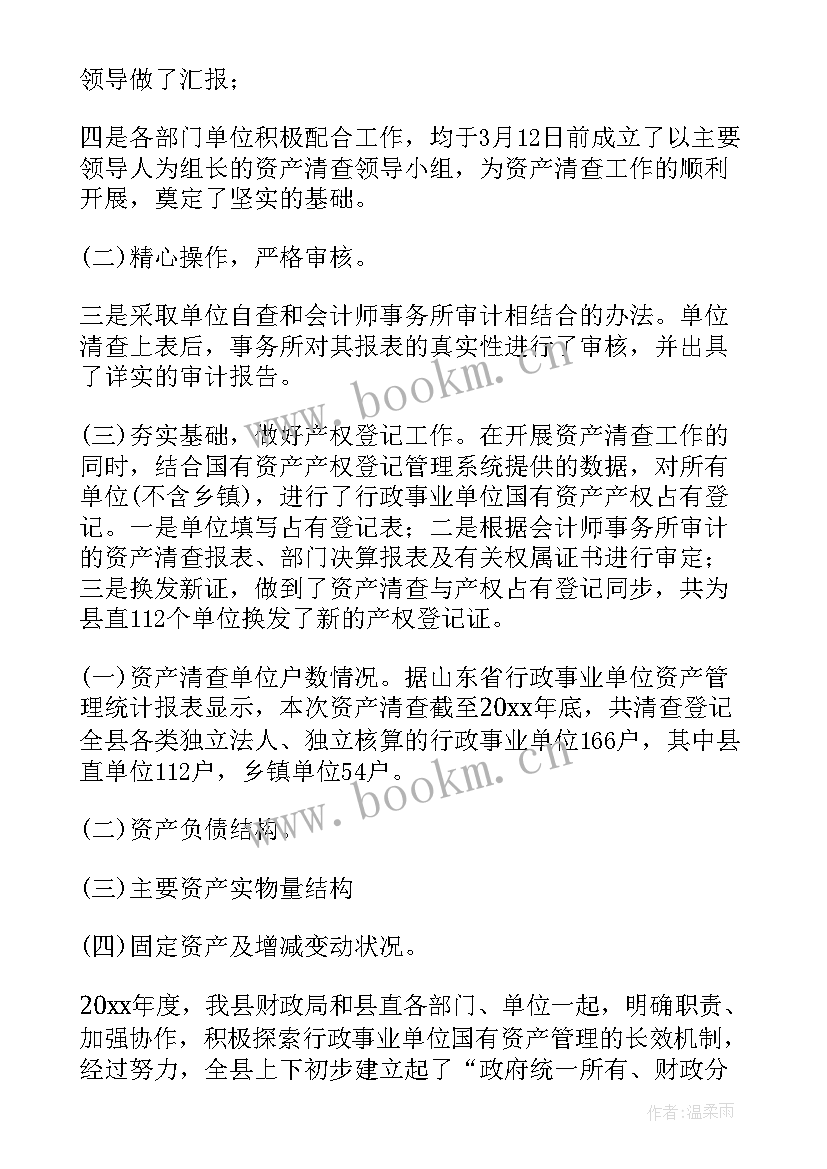 2023年事业单位财务工作报告 行政事业单位资产清查工作报告(优质5篇)