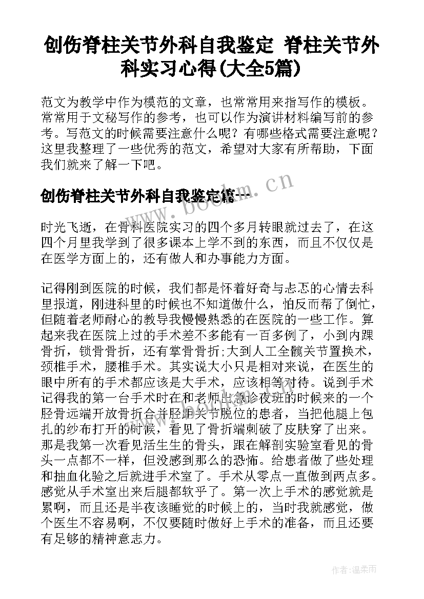 创伤脊柱关节外科自我鉴定 脊柱关节外科实习心得(大全5篇)