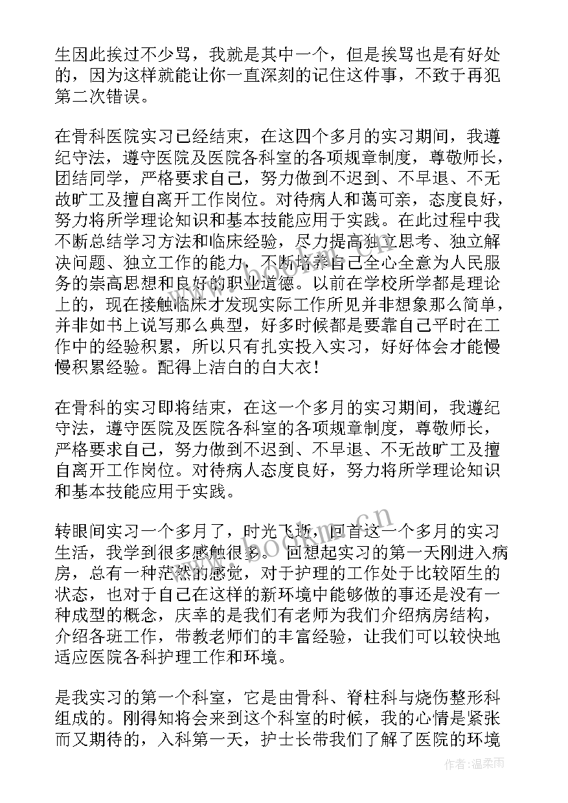 创伤脊柱关节外科自我鉴定 脊柱关节外科实习心得(大全5篇)