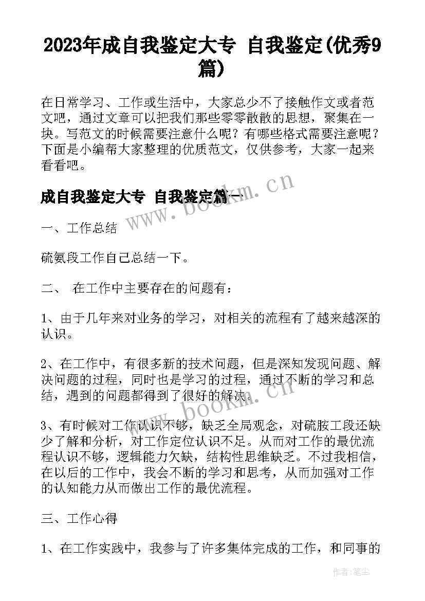 2023年成自我鉴定大专 自我鉴定(优秀9篇)