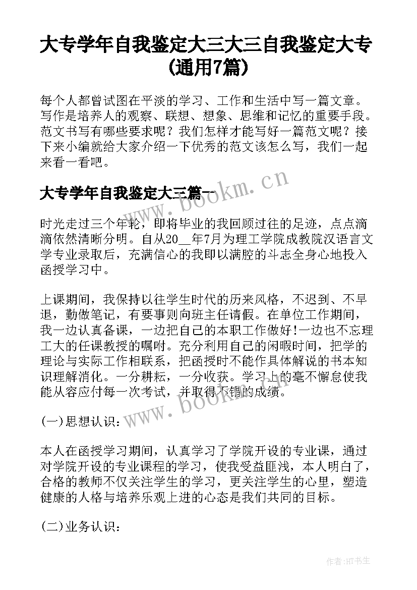 大专学年自我鉴定大三 大三自我鉴定大专(通用7篇)