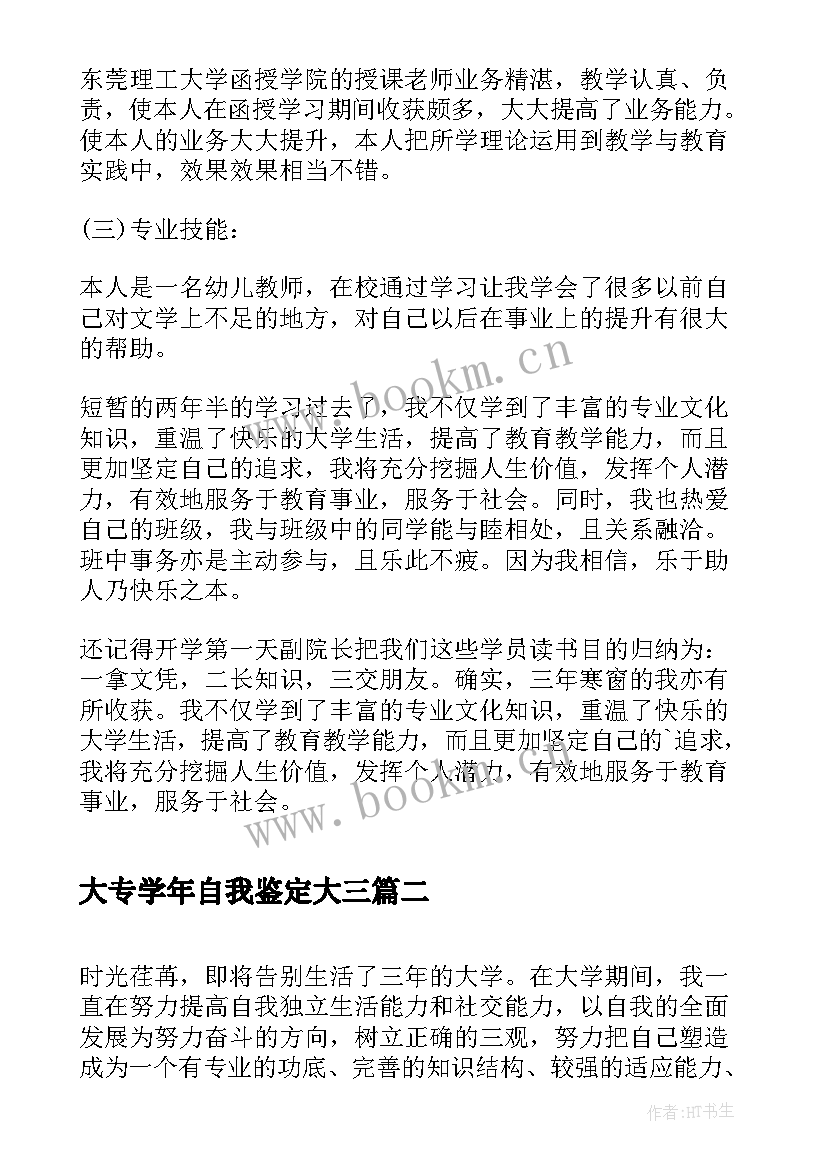 大专学年自我鉴定大三 大三自我鉴定大专(通用7篇)