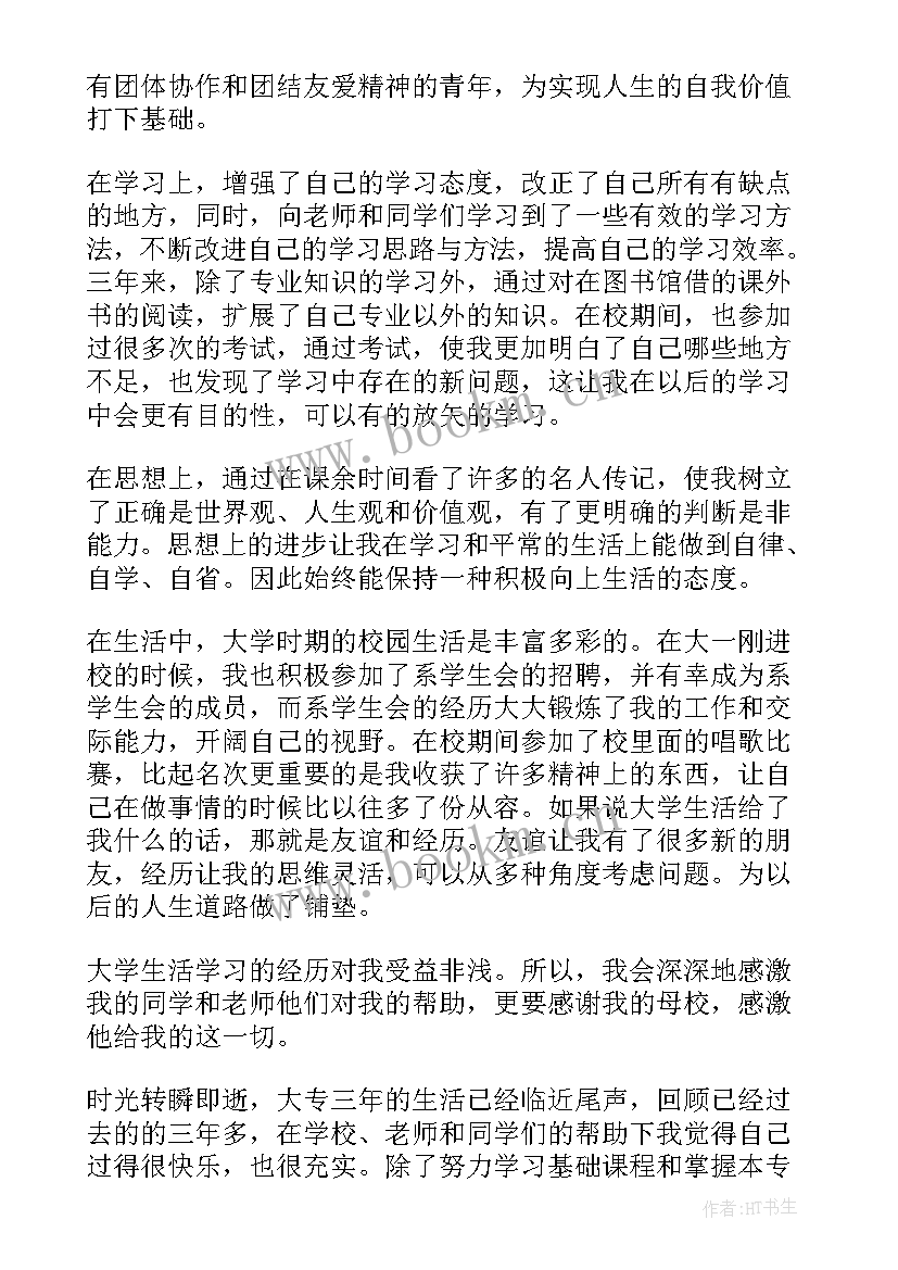 大专学年自我鉴定大三 大三自我鉴定大专(通用7篇)