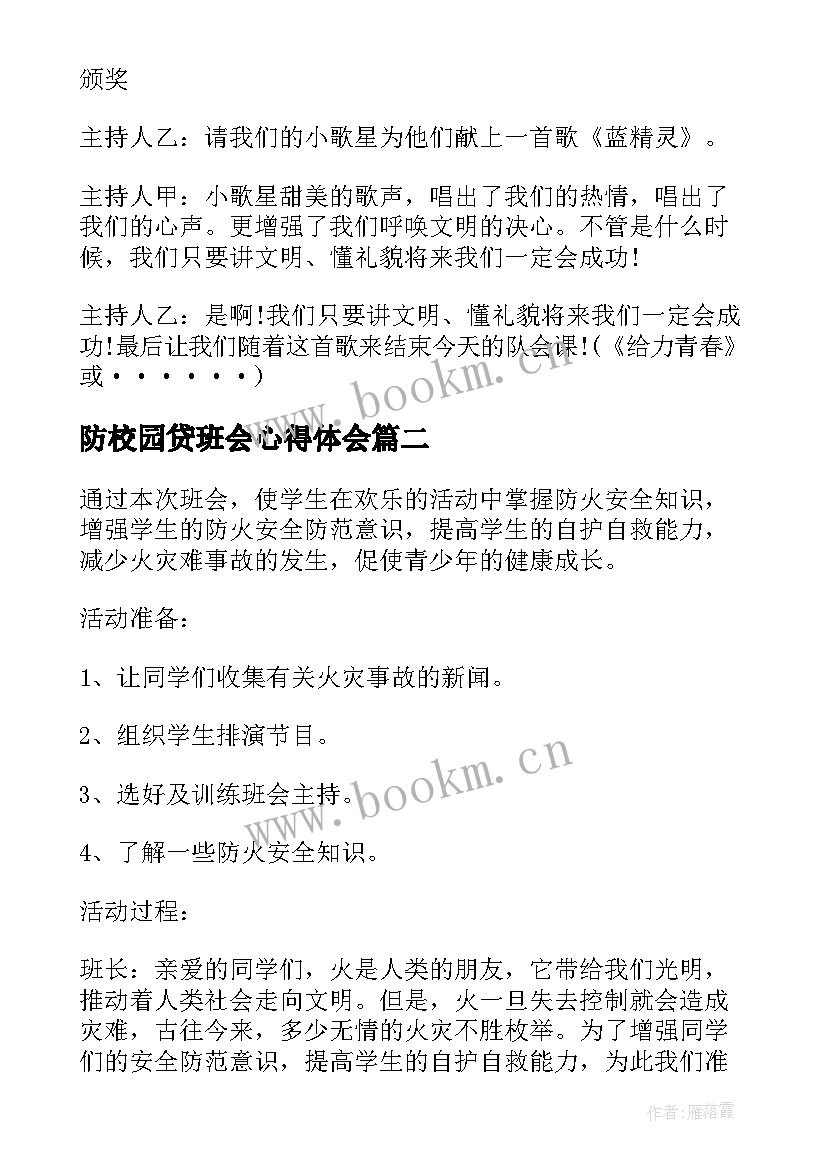 最新防校园贷班会心得体会 校园班会主持词(模板8篇)