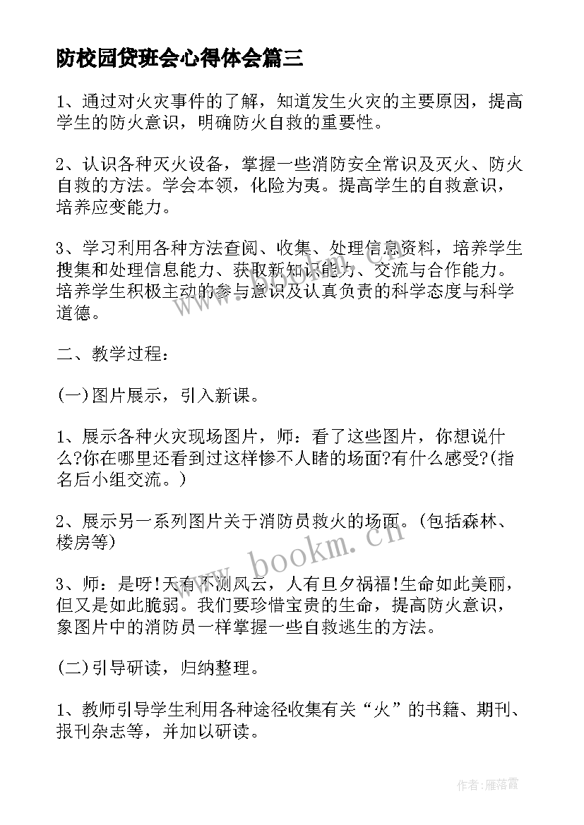 最新防校园贷班会心得体会 校园班会主持词(模板8篇)