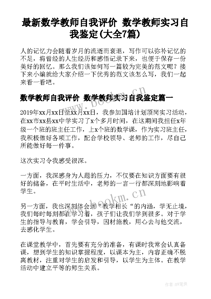 最新数学教师自我评价 数学教师实习自我鉴定(大全7篇)