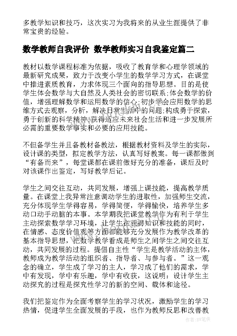 最新数学教师自我评价 数学教师实习自我鉴定(大全7篇)